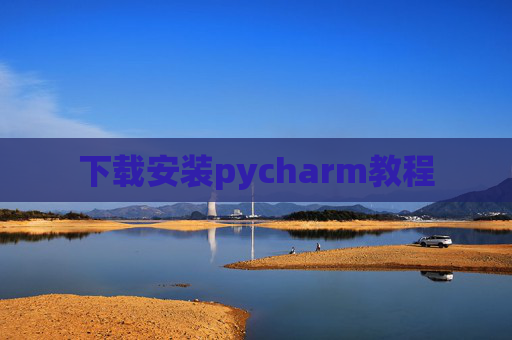 下载安装pycharm教程